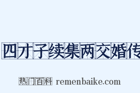 四才子续集两交婚传是什么意思的图片